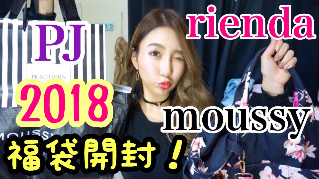 18年福袋 福袋の中身 お姉さん系rienda クール系moussy ランジェリーpeach John Youtube 18年福袋 福袋の中身 お姉さん系rienda クール系moussy ランジェリーpeach John Youtube