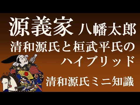 Minamoto no Yoshiie: A hybrid of his father, the Seiwa Genji, and