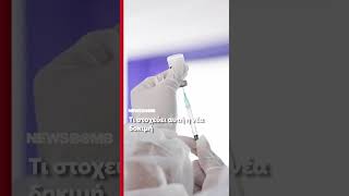 Πόσο έτοιμοι είμαστε για την επόμενη πανδημία; Τι δείχνει μια νέα δοκιμή mRNA εμβολίου