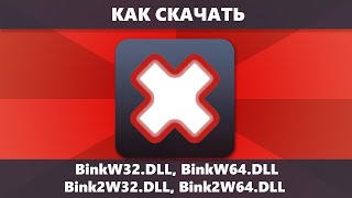 Как скачать binkw32.dll, binkw64.dll, bink2w32.dll, bink2w64.dll и исправить ошибку при запуске игры