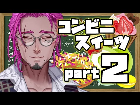 【食レポ】コンビニスイーツ第２弾！前回のみかん牛乳寒天を超えられるのか！？【男性VTuber】