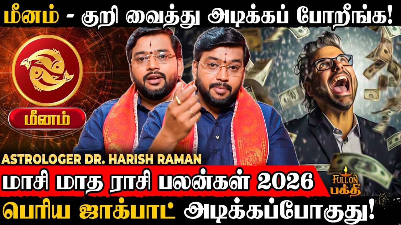 Meenam  | 100% இது நடக்கும் விட்றாதீங்க! | Astrologer Dr.Harish Raman | மாசி மாத ராசி பலன்கள் 2026