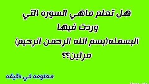 السوره التي وردت فيها البسمله مرتين؟
