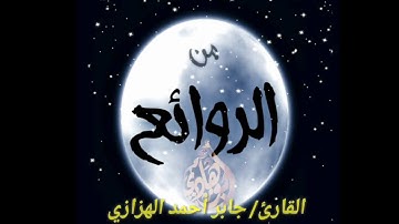 القارئ/جابر أحمد الهزازي (وإذ قال إبراهيم رب اجعل هذا البلد آمنا)