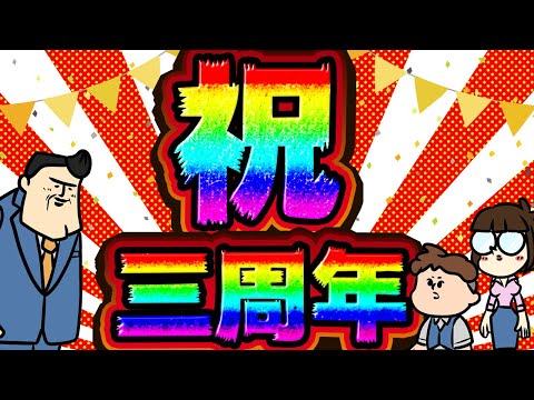 【三周年記念】皆様！本当にありがとうございますm(_ _)m