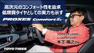 高次元のコンフォート性を追求！低燃費タイヤとしての実力も示す「プロクセス・コンフォートIIs」に注目