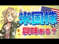 【自己紹介動画】アメリカ株、投資系VTuber爆誕!アメリカ株って興味ある~?
