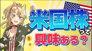 「【自己紹介動画】アメリカ株、投資系VTuber爆誕！アメリカ株って興味ある～？」のサムネイル