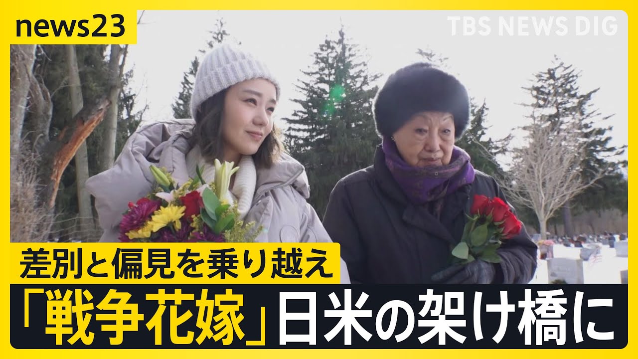 俳優・奈緒がアメリカで取材「戦争花嫁」差別と偏見を乗り越え…日米をつないだ桂子・ハーン（94） 舞台「WAR BRIDE」戦争の記憶を次の世代へ【news23】｜TBS NEWS DIG