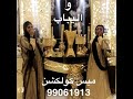 يباب و لواليش الكويت 99061913 