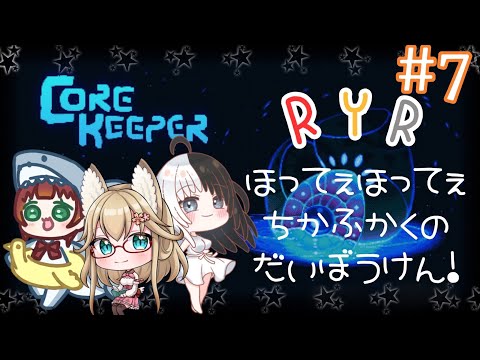 《RYR3人配信/Core Keeper/地下探索サンドボックス/#7》エンディングはみてないけどまだいってないとこがある！
