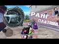 ОФИОЛЕЧИВАЮ ВРАГОВ В PUBG MOBILE НА РАНГЕ ПЛАТИНА | ОТ НУБАСА ДО АСА