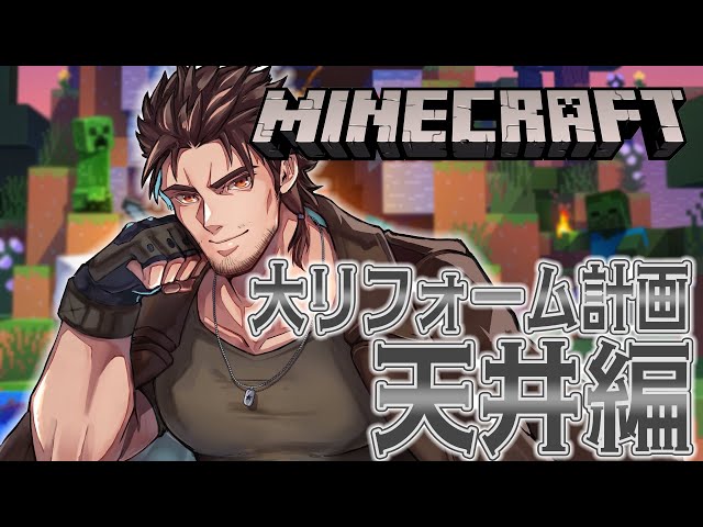 【Minecraft】家を作り変えるまで掘れまテン　天井編【にじさんじ/ベルモンド・バンデラス】のサムネイル