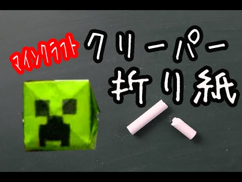 折り紙 マインクラフト クリーパーの簡単な折り方動画 How To Make Origami Minecraft Youtube