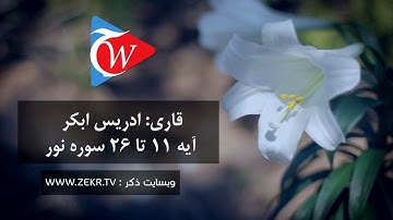 سوره نور - آیه افک 11 تا 26