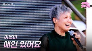 [세로] 이은미 - 애인 있어요 [더 시즌즈-성시경의 고막남친] | KBS 260612 방송