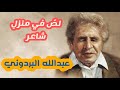 لص في منزل شاعر قصيدة مضحكة شاهد حتى النهاية للشاعر عبدالله البردوني