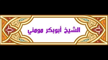 تلاوة طيبة بصوت الشيخ أبوبكر مومني حفظه الله . ما تيسر من سورة الانعام وعبس