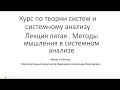 Курс по теории систем и системному анализу. Лекция пятая. Методы мышления