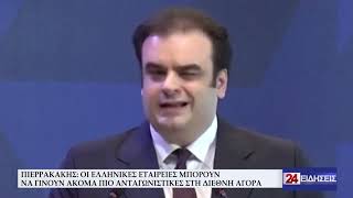 ΠΙΕΡΡΑΚΑΚΗΣ ΟΙ ΕΛΛΗΝΙΚΕΣ ΕΤΑΙΡΕΙΕΣ ΜΠΟΡΟΥΝ ΝΑ ΓΙΝΟΥΝ ΑΚΟΜΑ ΠΙΟ ΑΝΤΑΓΩΝΙΣΤΙΚΕΣ ΣΤΗ ΔΙΕΘΝΗ ΑΓΟΡΑ