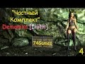 TES:V Skyrim - Мод: Demonika[lilith / Лилит] - "Частный Комплект"  (#4)