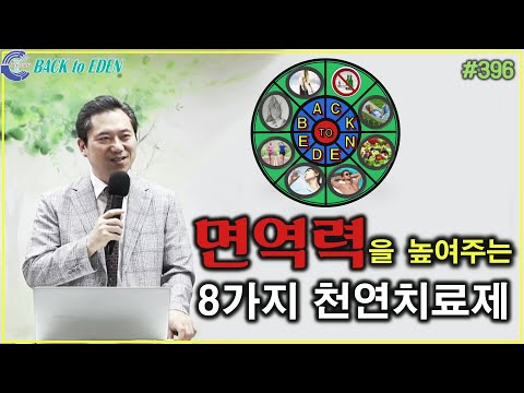 #396. 면역력을 높여주는 8가지 천연치료제 [양일권 박사]