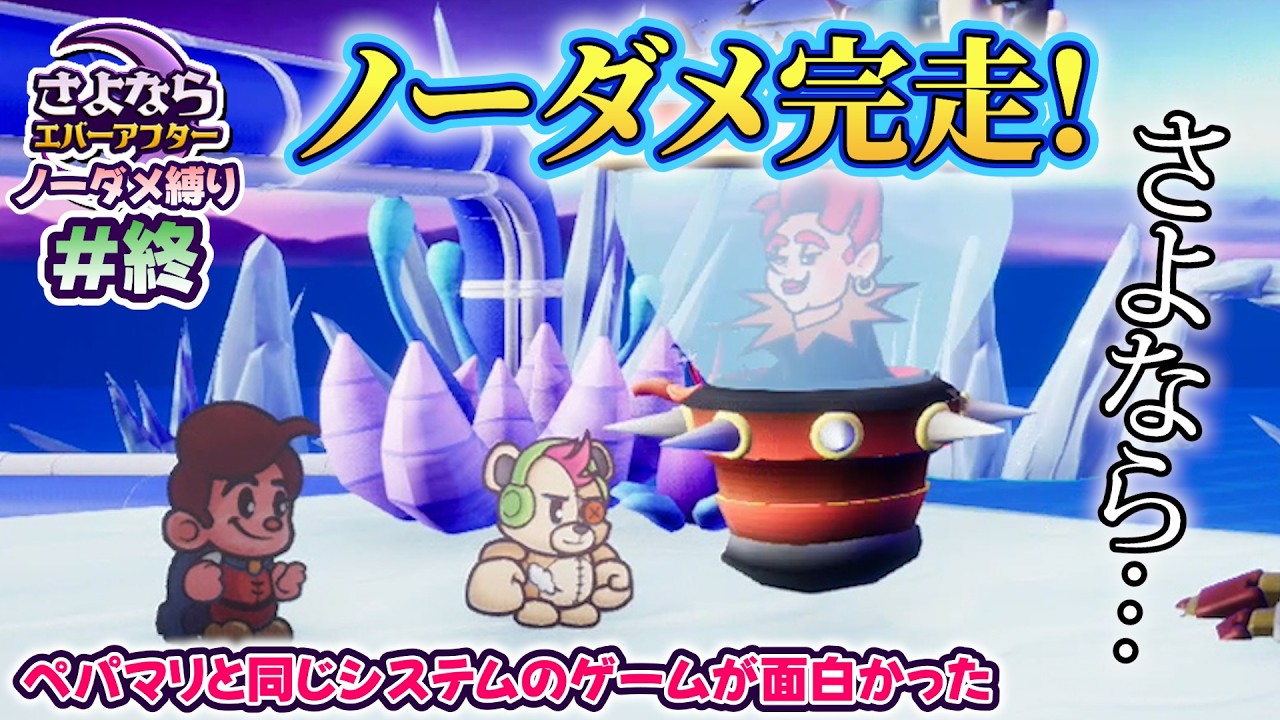 ペーパーマリオRPGのシステムで作られた「さよならエバーアフター」が面白すぎる件(むずかしい&ノーダメ) part 終