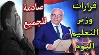 وزير التعليم يصدر قرارات صادمة للطلاب وأولياء الأمور بمناسبة العام الدراسي الجديد