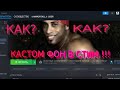 Как Изменить фон и логотип в Игре Стим !