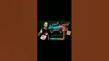 إدريس التومي سمرة راحت ما ولتشي العالمي للأغاني 