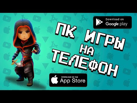 💻📲 ТОП 10 ИГР ПЕРЕНЕСЕННЫХ С ПК НА АНДРОИД И IOS \ агент 3310