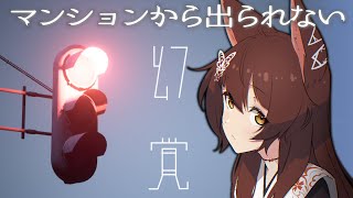 【幻覚】閉じ込められたマンションの真実に迫る【にじさんじフミ】