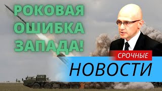 Запад ПРОСЧИТАЛСЯ!