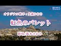 虹色のパレット (水森かおりさん)唄/真木さおり