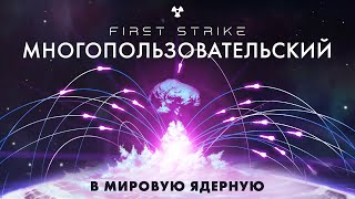 First Strike: MULTIPLAYER ｜ Официальный трейлер (RU)