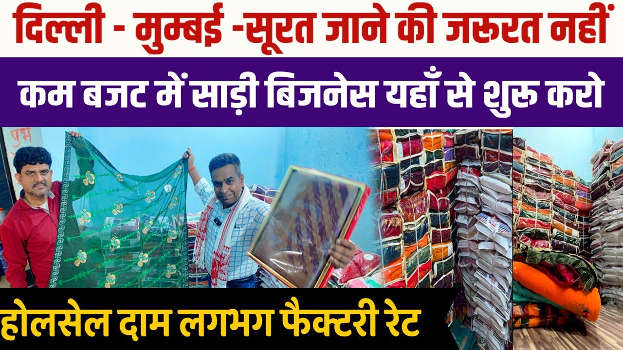 PATNA में SAREE WHOLESALE PRICE ऐसा कि सूरत जाने की जरूरत नहीं  Saree at Factory Rate in Patna Bihar