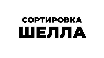 Сортировка Шелла (shell sorting)