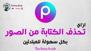 ازاي تحذف الكتابة من الصور بكل سهولة للمبتدئين عن طريق تطبيق PicsArt