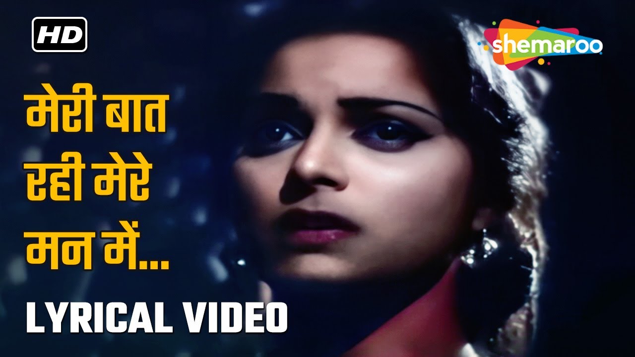 मेरी बात रही मेरे मन में | Meri Baat Rahi -HD Lyrical |Sahib Bibi Aur ...