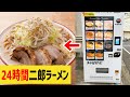 【日本初】24時間【二郎ラーメン】が出てくる自販機が登場！味もボリュームもヤバい！