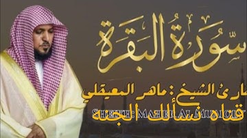 الربع الخامس من سوره البقره بصوت الشيخ ماهر المعيقلي 