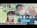中田家の休日inボタニックガーデンPart2の巻