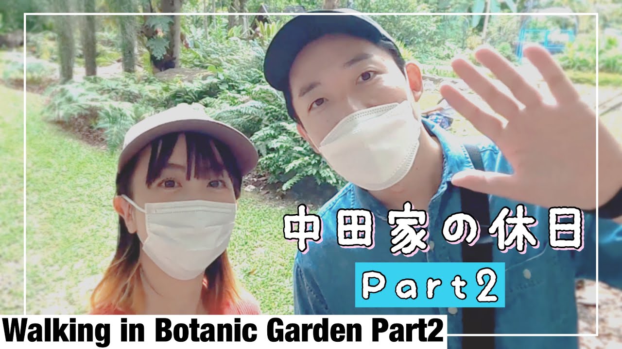 中田家の休日inボタニックガーデンPart2の巻