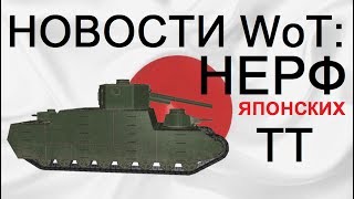 НОВОСТИ WoT: НЕРФ Японских ТТ. Танконовости от ВГ без новостей..