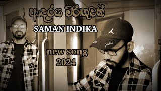 AADARAYA MIRINGUWAK | LAGU BARU SAMAN INDIKA | LAGU SINHALA 2024