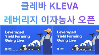 클레바 KLEVA 레버리지 이자농사 기능 Leveraged Yield Farming Service 정식오픈  #클레바#디파이#클레바농사