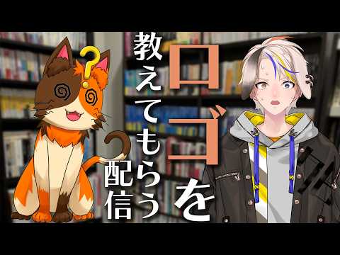【ゲスト：兎塚なむさん】ロゴについて教えてもらう配信｜書三代ガクト