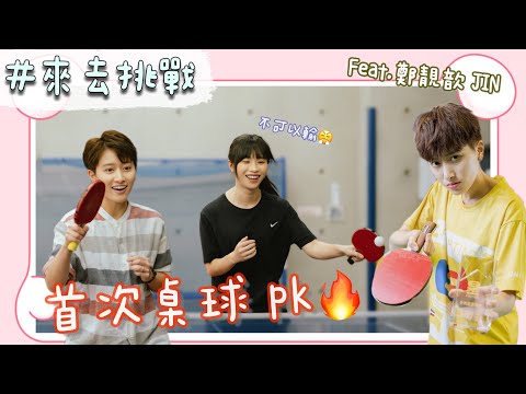 【來去挑戰＃6】向《全明星運動會》鄭靚歆JIN 挑戰桌球？！／首次公開PK！／feat.鄭靚歆JIN ＠JinaKy