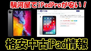 【iPad Proが安い！】今買うべきオススメのiPad 厳選中古iPad [2022-0111]