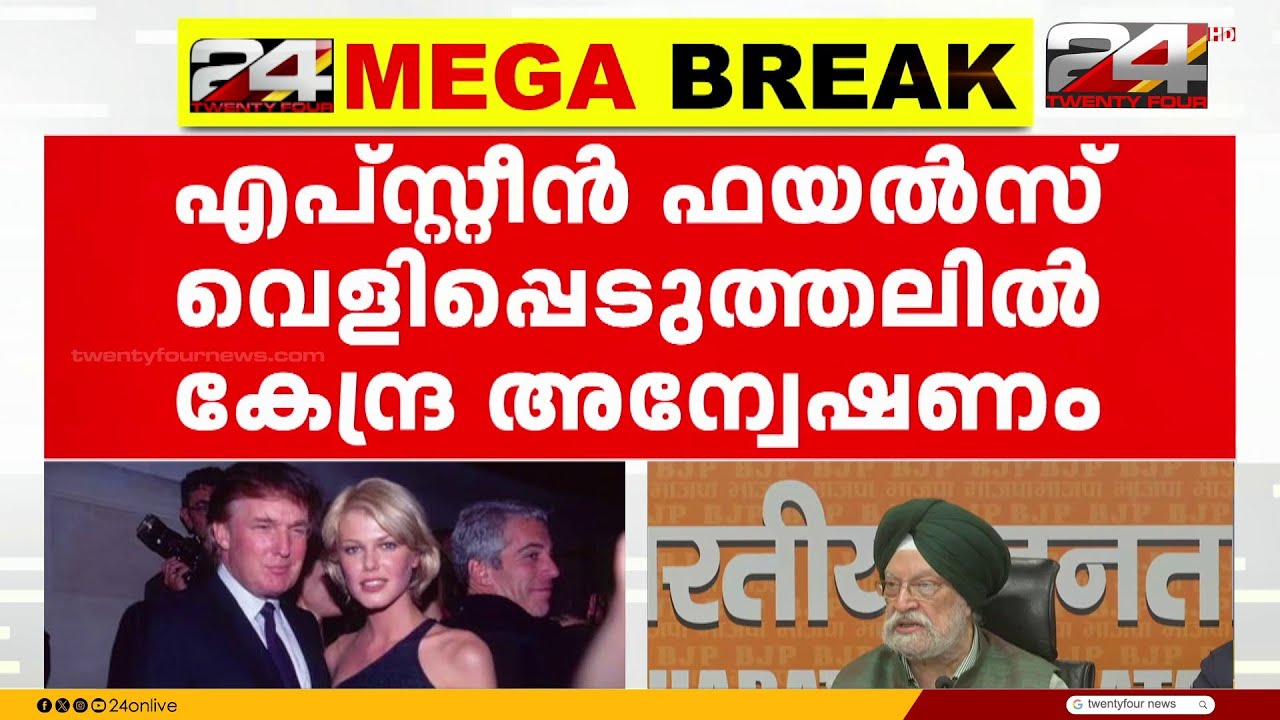എപ്സ്റ്റീൻ ഫയൽസ് വെളിപ്പെടുത്തൽ,കേന്ദ്ര സർക്കാർ ആഭ്യന്തര അന്വേഷണം തുടങ്ങിയെന്ന് സൂചന | Epstein Files